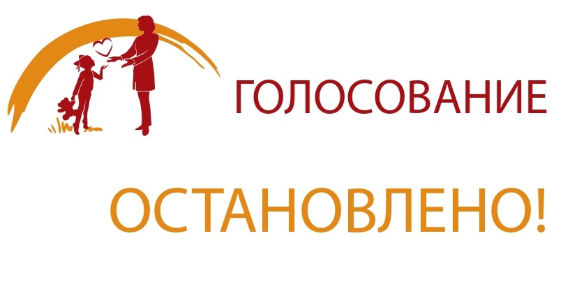 ГОЛОСОВАНИЕ ОСТАНОВЛЕНО! 